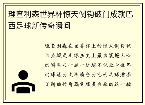 理查利森世界杯惊天倒钩破门成就巴西足球新传奇瞬间