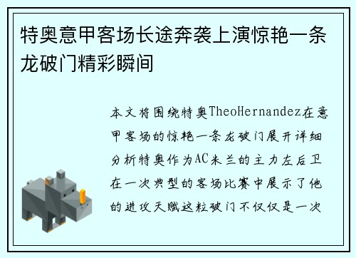 特奥意甲客场长途奔袭上演惊艳一条龙破门精彩瞬间