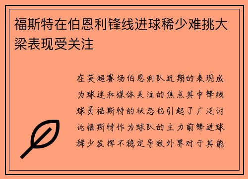 福斯特在伯恩利锋线进球稀少难挑大梁表现受关注