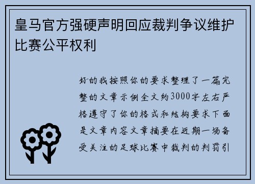 皇马官方强硬声明回应裁判争议维护比赛公平权利