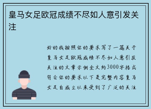 皇马女足欧冠成绩不尽如人意引发关注