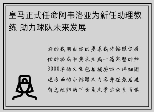皇马正式任命阿韦洛亚为新任助理教练 助力球队未来发展