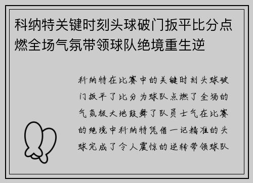 科纳特关键时刻头球破门扳平比分点燃全场气氛带领球队绝境重生逆