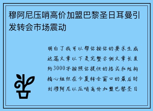 穆阿尼压哨高价加盟巴黎圣日耳曼引发转会市场震动