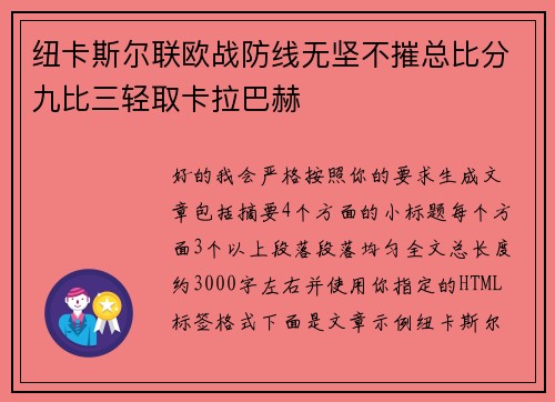 纽卡斯尔联欧战防线无坚不摧总比分九比三轻取卡拉巴赫