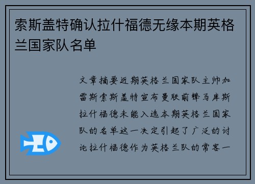 索斯盖特确认拉什福德无缘本期英格兰国家队名单