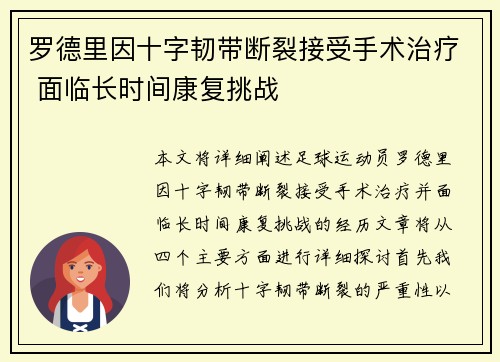 罗德里因十字韧带断裂接受手术治疗 面临长时间康复挑战