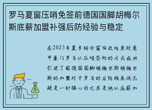 罗马夏窗压哨免签前德国国脚胡梅尔斯底薪加盟补强后防经验与稳定