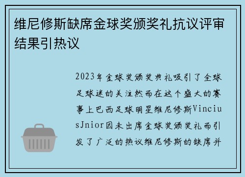 维尼修斯缺席金球奖颁奖礼抗议评审结果引热议