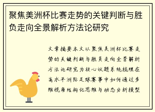 聚焦美洲杯比赛走势的关键判断与胜负走向全景解析方法论研究 聚焦美洲杯比赛走势的关键判断与胜负走向全景解析方法论研究