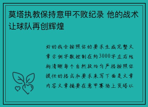 莫塔执教保持意甲不败纪录 他的战术让球队再创辉煌 莫塔执教保持意甲不败纪录 他的战术让球队再创辉煌