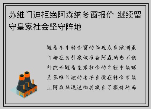 苏维门迪拒绝阿森纳冬窗报价 继续留守皇家社会坚守阵地
