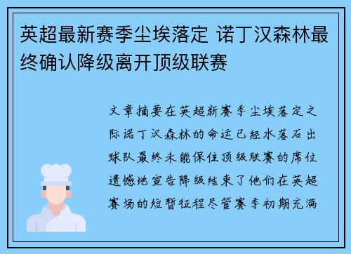 英超最新赛季尘埃落定 诺丁汉森林最终确认降级离开顶级联赛 英超最新赛季尘埃落定 诺丁汉森林最终确认降级离开顶级联赛