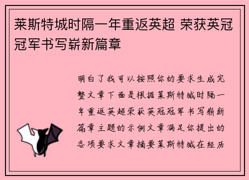 莱斯特城时隔一年重返英超 荣获英冠冠军书写崭新篇章