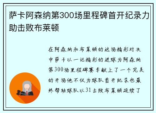 萨卡阿森纳第300场里程碑首开纪录力助击败布莱顿 萨卡阿森纳第300场里程碑首开纪录力助击败布莱顿