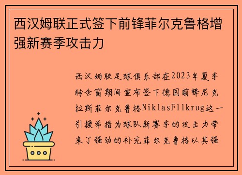 西汉姆联正式签下前锋菲尔克鲁格增强新赛季攻击力