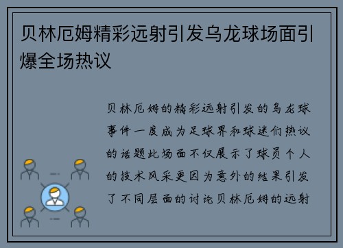 贝林厄姆精彩远射引发乌龙球场面引爆全场热议