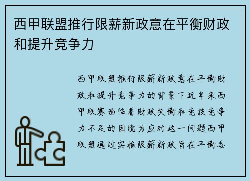 西甲联盟推行限薪新政意在平衡财政和提升竞争力