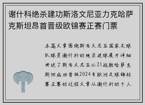 谢什科绝杀建功斯洛文尼亚力克哈萨克斯坦昂首晋级欧锦赛正赛门票