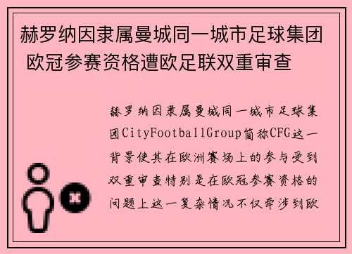 赫罗纳因隶属曼城同一城市足球集团 欧冠参赛资格遭欧足联双重审查 赫罗纳因隶属曼城同一城市足球集团 欧冠参赛资格遭欧足联双重审查