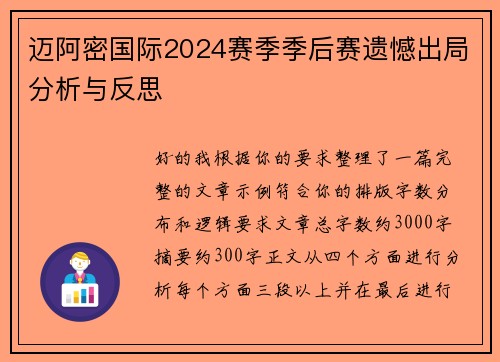 迈阿密国际2024赛季季后赛遗憾出局分析与反思 迈阿密国际2024赛季季后赛遗憾出局分析与反思