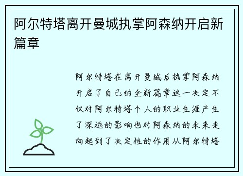 阿尔特塔离开曼城执掌阿森纳开启新篇章 阿尔特塔离开曼城执掌阿森纳开启新篇章