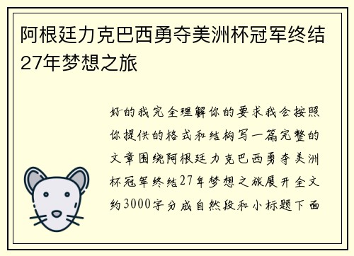 阿根廷力克巴西勇夺美洲杯冠军终结27年梦想之旅
