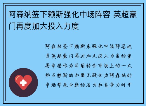 阿森纳签下赖斯强化中场阵容 英超豪门再度加大投入力度 阿森纳签下赖斯强化中场阵容 英超豪门再度加大投入力度