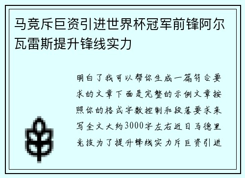 马竞斥巨资引进世界杯冠军前锋阿尔瓦雷斯提升锋线实力