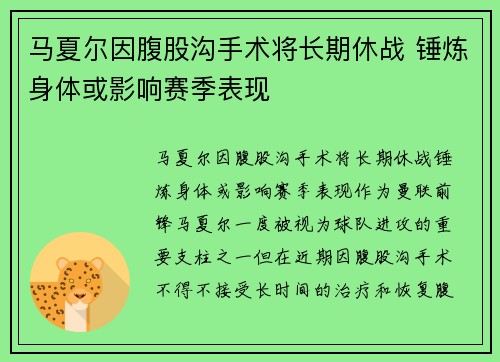 马夏尔因腹股沟手术将长期休战 锤炼身体或影响赛季表现