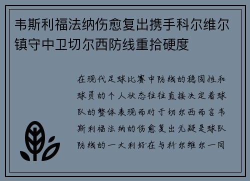 韦斯利福法纳伤愈复出携手科尔维尔镇守中卫切尔西防线重拾硬度