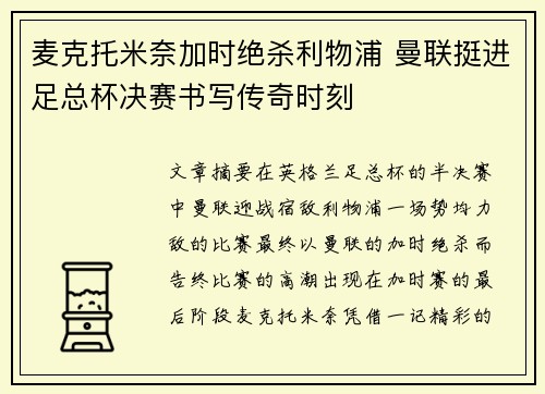麦克托米奈加时绝杀利物浦 曼联挺进足总杯决赛书写传奇时刻
