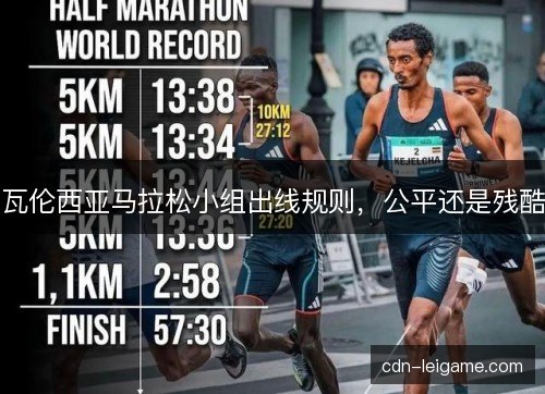 瓦伦西亚马拉松小组出线规则，公平还是残酷